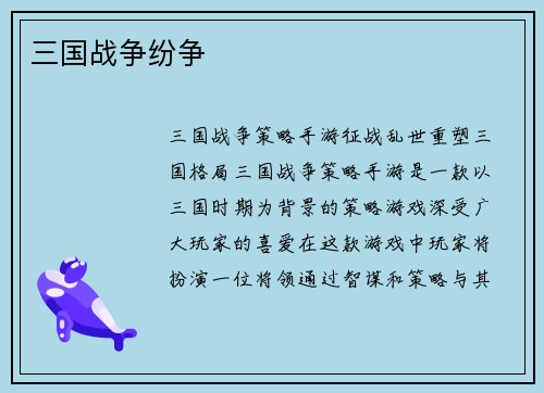 三国战争纷争
