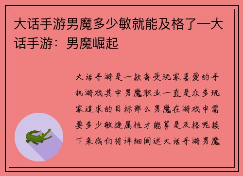 大话手游男魔多少敏就能及格了—大话手游:男魔崛起