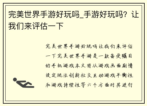 完美世界手游好玩吗_手游好玩吗?让我们来评估一下