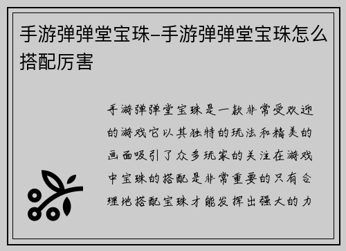 手游弹弹堂宝珠-手游弹弹堂宝珠怎么搭配厉害
