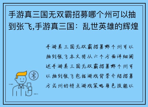 手游真三国无双霸招募哪个州可以抽到张飞,手游真三国:乱世英雄的辉煌征程