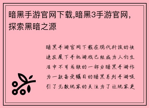 暗黑手游官网下载,暗黑3手游官网,探索黑暗之源
