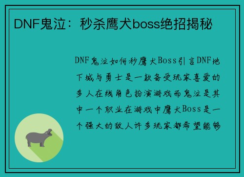 DNF鬼泣:秒杀鹰犬boss绝招揭秘