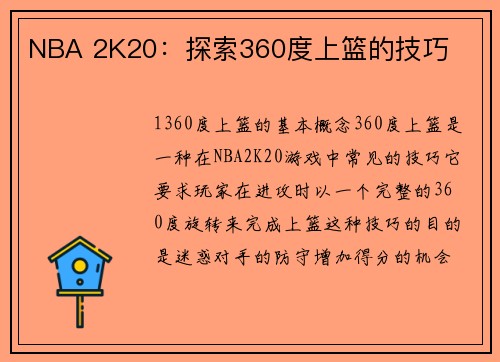 NBA 2K20:探索360度上篮的技巧