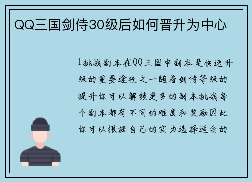 QQ三国剑侍30级后如何晋升为中心