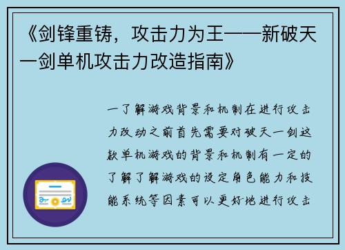 《剑锋重铸,攻击力为王——新破天一剑单机攻击力改造指南》