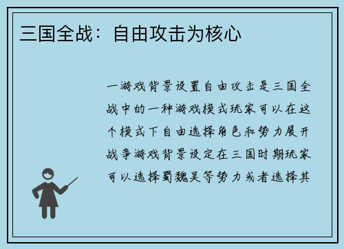 三国全战:自由攻击为核心