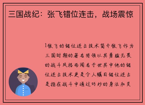 三国战纪:张飞错位连击,战场震惊
