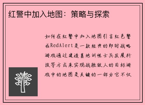 红警中加入地图:策略与探索
