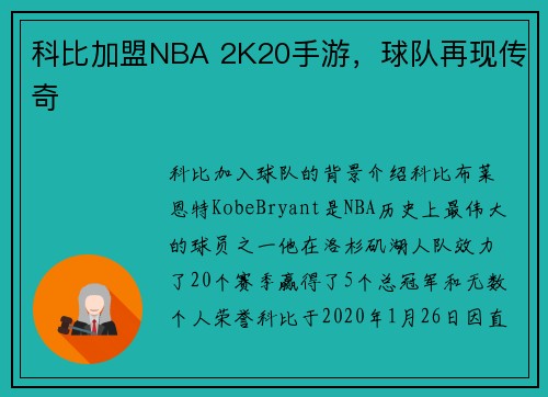 科比加盟NBA 2K20手游,球队再现传奇