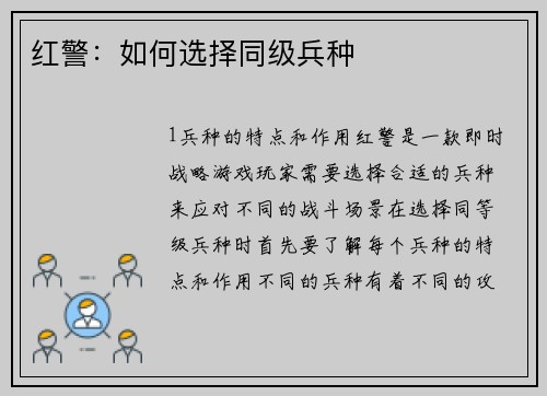 红警:如何选择同级兵种