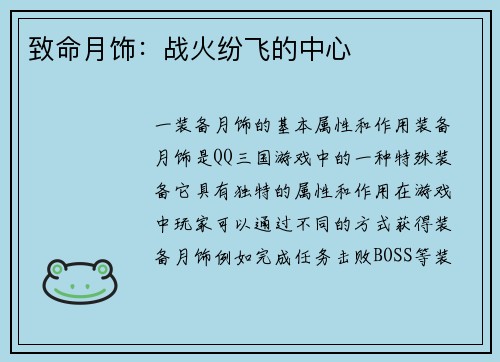 致命月饰：战火纷飞的中心