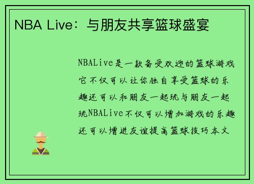NBA Live:与朋友共享篮球盛宴