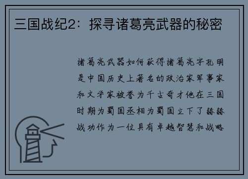 三国战纪2:探寻诸葛亮武器的秘密