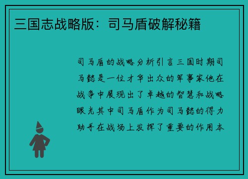 三国志战略版:司马盾破解秘籍