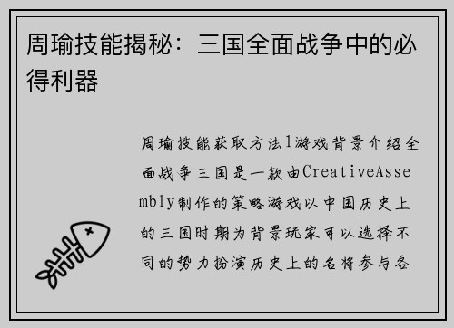 周瑜技能揭秘:三国全面战争中的必得利器