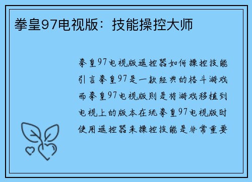 拳皇97电视版:技能操控大师