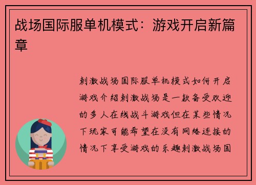 战场国际服单机模式:游戏开启新篇章