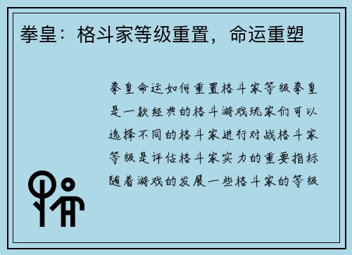 拳皇:格斗家等级重置,命运重塑