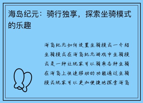 海岛纪元:骑行独享,探索坐骑模式的乐趣