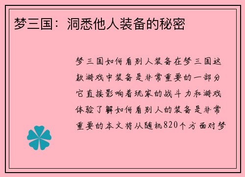 梦三国:洞悉他人装备的秘密