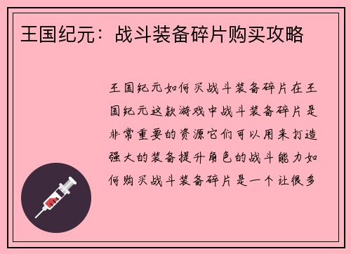 王国纪元:战斗装备碎片购买攻略
