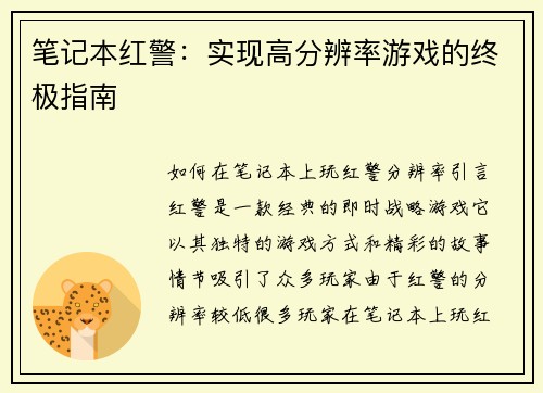 笔记本红警:实现高分辨率游戏的终极指南