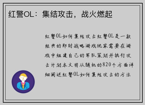 红警OL:集结攻击,战火燃起