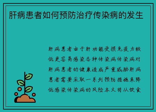 肝病患者如何预防治疗传染病的发生