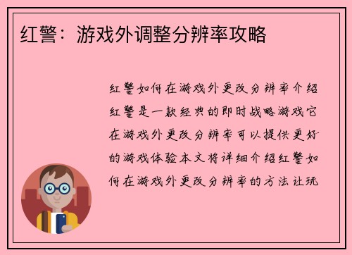红警：游戏外调整分辨率攻略