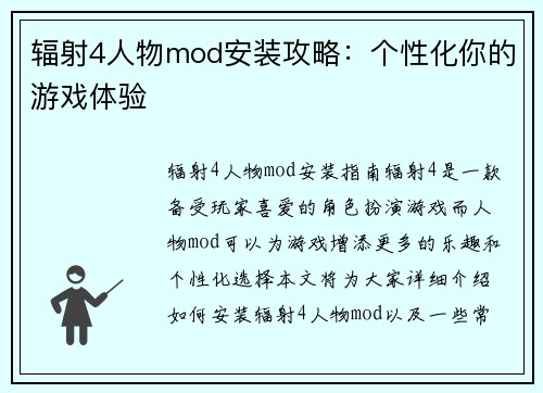 辐射4人物mod安装攻略：个性化你的游戏体验