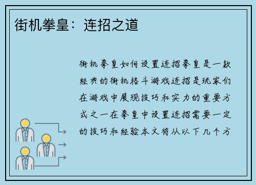 街机拳皇:连招之道