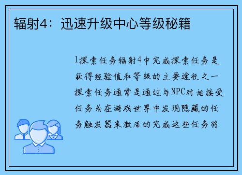 辐射4:迅速升级中心等级秘籍
