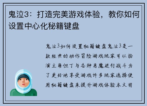 鬼泣3：打造完美游戏体验，教你如何设置中心化秘籍键盘
