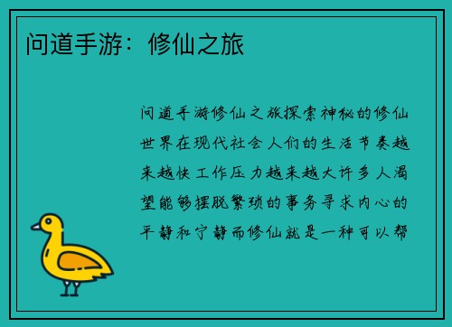 问道手游：修仙之旅