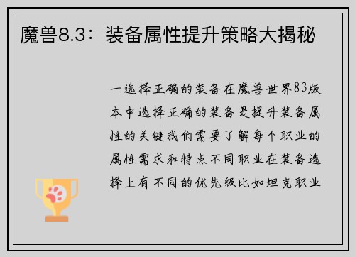 魔兽8.3:装备属性提升策略大揭秘