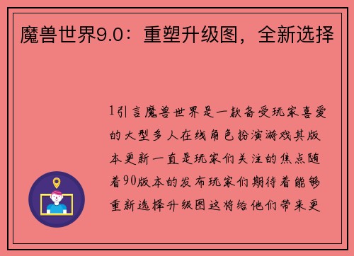 魔兽世界9.0:重塑升级图,全新选择