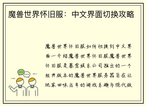 魔兽世界怀旧服:中文界面切换攻略