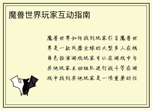 魔兽世界玩家互动指南