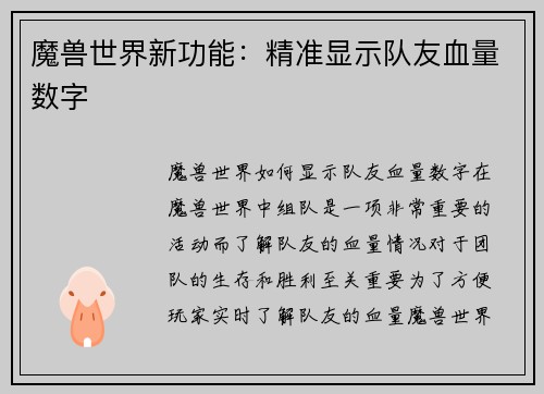 魔兽世界新功能:精准显示队友血量数字