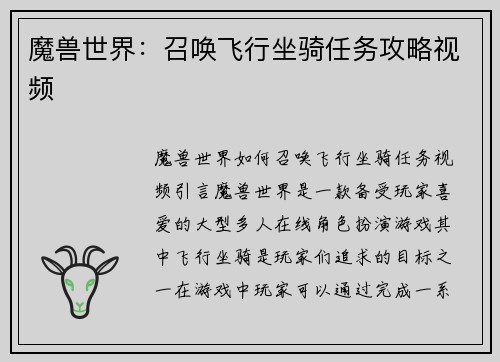 魔兽世界:召唤飞行坐骑任务攻略视频