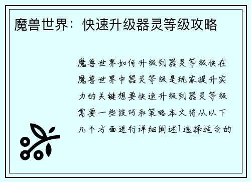 魔兽世界:快速升级器灵等级攻略