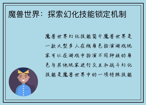 魔兽世界：探索幻化技能锁定机制