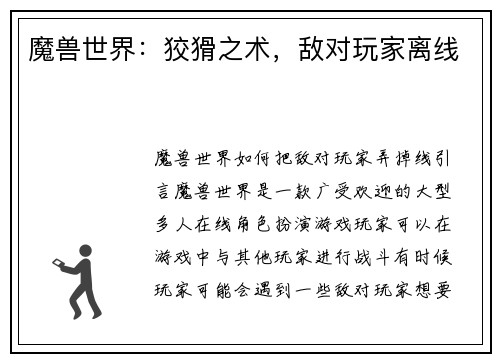 魔兽世界:狡猾之术,敌对玩家离线