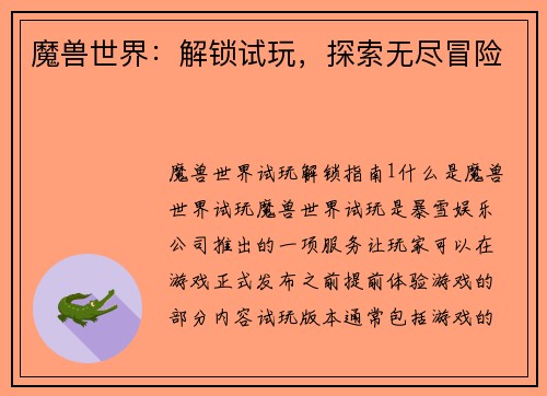 魔兽世界:解锁试玩,探索无尽冒险