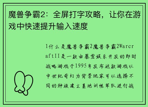 魔兽争霸2:全屏打字攻略,让你在游戏中快速提升输入速度