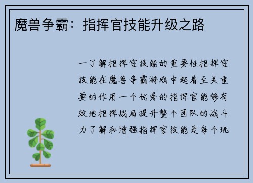 魔兽争霸：指挥官技能升级之路