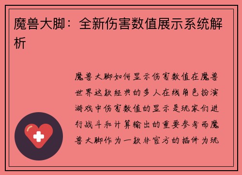 魔兽大脚：全新伤害数值展示系统解析