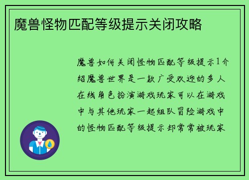 魔兽怪物匹配等级提示关闭攻略