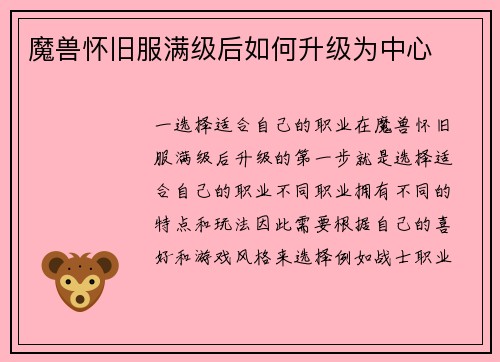 魔兽怀旧服满级后如何升级为中心